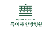 무이재한방병원